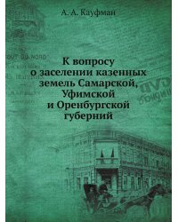 К вопросу о заселении казенных земель Самарской, Уфимской и Оренбургской губерний