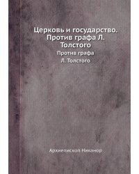 Церковь и государство. Против графа Л. Толстого