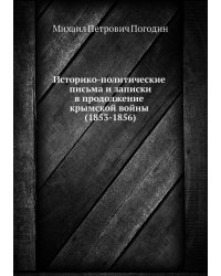 Историко-политические письма и записки в продолжение крымской войны (1853-1856)