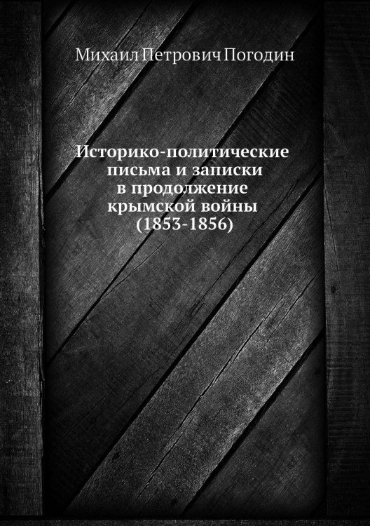 Историко-политические письма и записки в продолжение крымской войны (1853-1856)