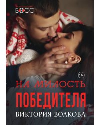 На милость победителя