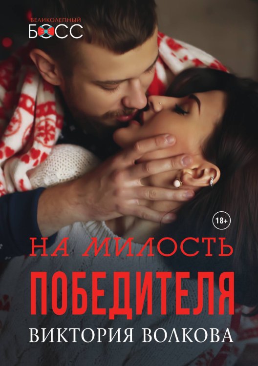 На милость победителя Обложка книги «На милость победителя» — Виктория Волкова, ISBN 9785521904082