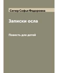 Записки осла