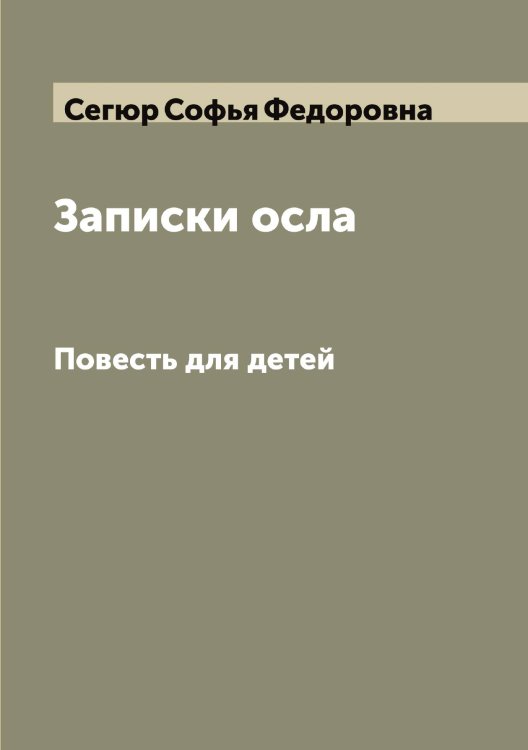 Обложка книги «Записки осла» — Сегюр Софья Федоровна, ISBN 9785519851510