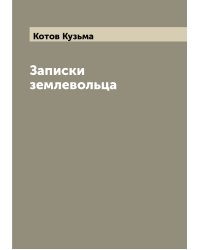 Записки землевольца