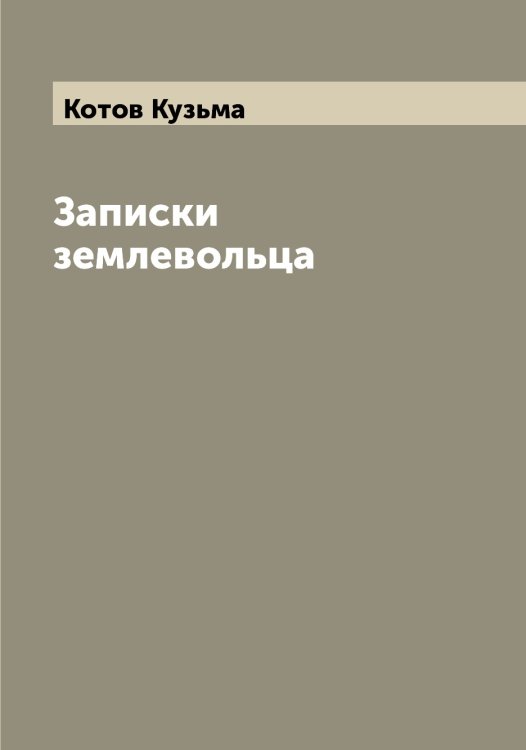 Обложка книги «Записки землевольца» — Котов Кузьма, ISBN 9785519907583