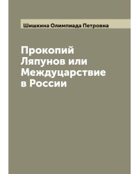 Прокопий Ляпунов или Междуцарствие в России