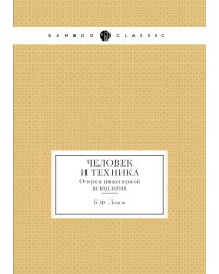 Человек и техника