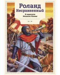 Роланд Несравненный