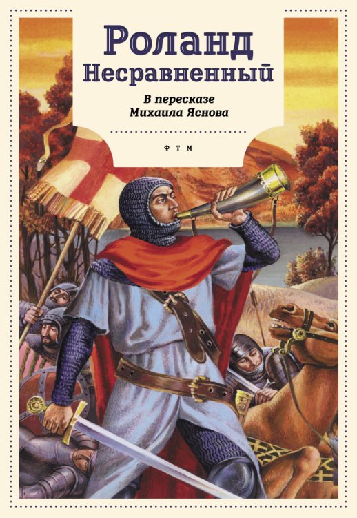 Обложка книги «Роланд Несравненный» — Пересказ М. Яснова, ISBN 9785446736195