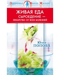 Живая еда. Сыроедение — лекарство от всех болезней