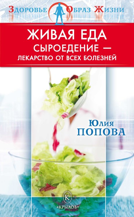 Живая еда. Сыроедение — лекарство от всех болезней Обложка книги «Живая еда. Сыроедение — лекарство от всех болезней» — Попова Ю., ISBN 9785422601257