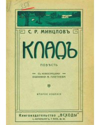 Клад. Повесть