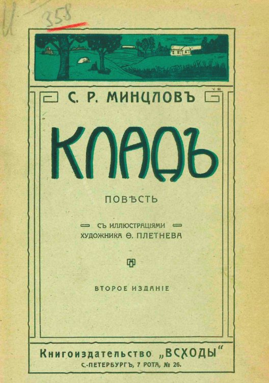 Обложка книги «Клад. Повесть» — Минцлов Сергей Рудольфович, ISBN 9785521962921