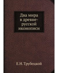 Два мира в древне-русской иконописи