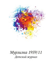 Мурзилка 1959/11