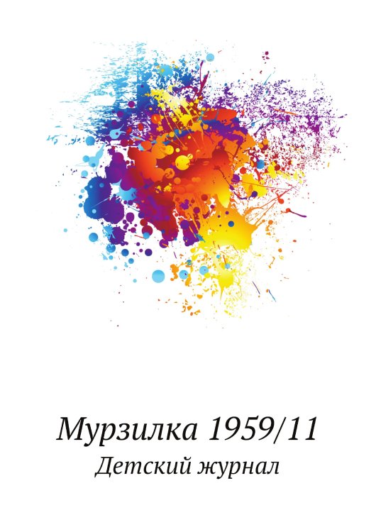 Мурзилка 1959/11 Мурзилка 1959/11