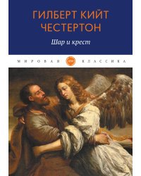 Шар и крест