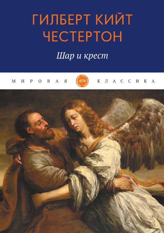 Обложка книги «Шар и крест» — Кийт Честертон Гилберт, ISBN 9785521743971