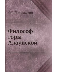 Философ горы Алаунской