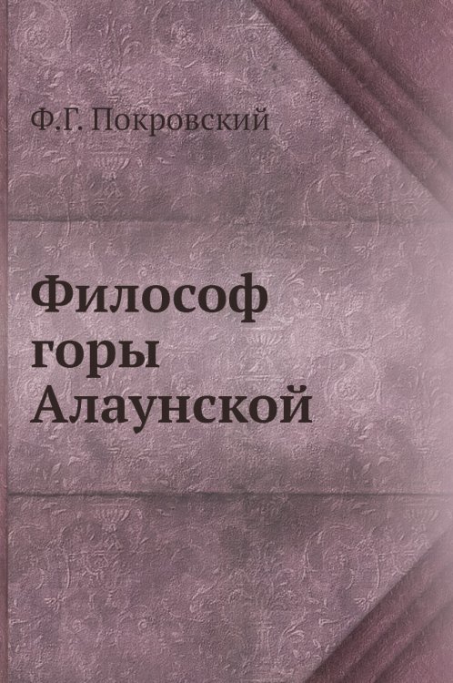 Философ горы Алаунской