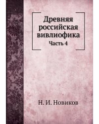 Древняя российская вивлиофика