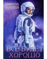 Все будет хорошо...