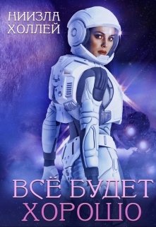 Обложка книги «Все будет хорошо...» — Ниизла Холлей, ISBN 9785524028945