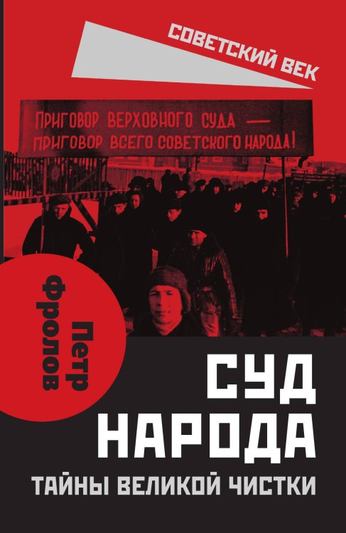 Обложка книги «Суд народа» — Фролов П., ISBN 9785002221967
