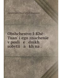 Obshchestvo I-Khė-Tuanʹ i ego znachenīe v posli   e   dnikh sobytīi   a   kh na .