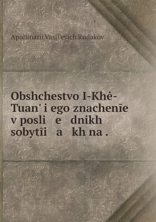 Obshchestvo I-Khė-Tuanʹ i ego znachenīe v posli   e   dnikh sobytīi   a   kh na .