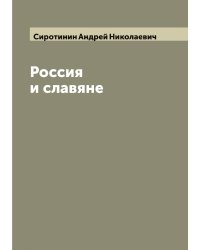 Россия и славяне