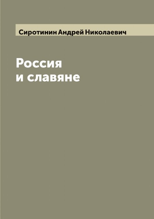 Обложка книги «Россия и славяне» — Сиротинин Андрей Николаевич, ISBN 9785519737005