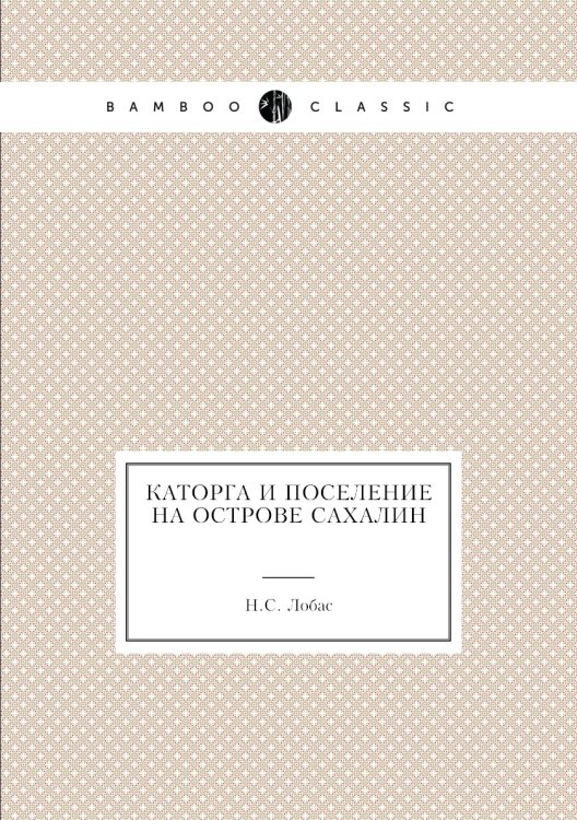 Каторга и поселение на острове Сахалин
