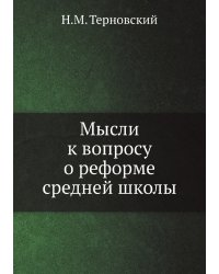 Мысли к вопросу о реформе средней школы