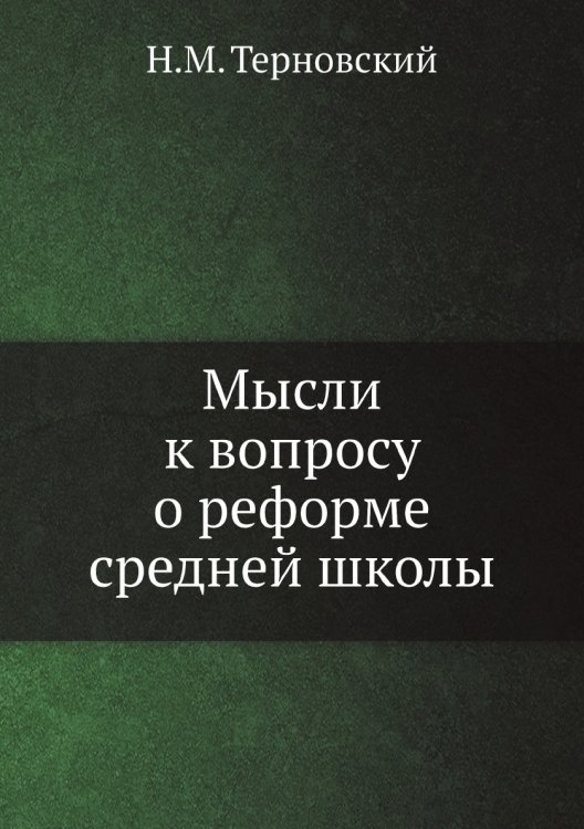 Мысли к вопросу о реформе средней школы Мысли к вопросу о реформе средней школы