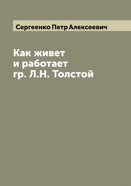 Обложка книги «Как живет и работает гр. Л.Н. Толстой» — Сергеенко Петр Алексеевич, ISBN 9785519854405