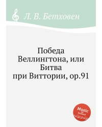 Победа Веллингтона, или Битва при Виттории, ор.91