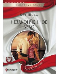 Незаконченное дело