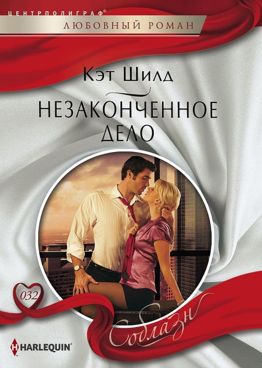 Обложка книги «Незаконченное дело» — Кэт Шилд, ISBN 9785521880782