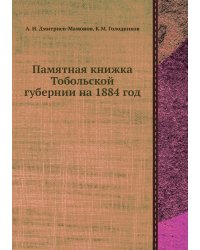 Памятная книжка Тобольской губернии на 1884 год