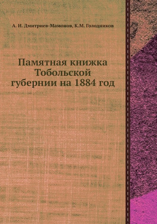 Памятная книжка Тобольской губернии на 1884 год