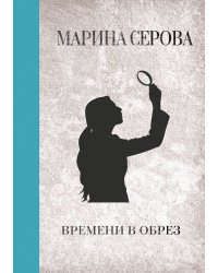Времени в обрез