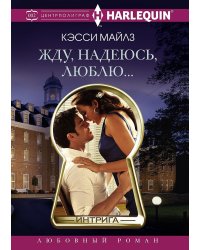 Жду, надеюсь, люблю.
