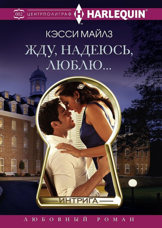 Обложка книги «Жду, надеюсь, люблю.» — К. Майклз, ISBN 9785521876129