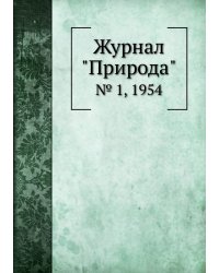 Журнал "Природа"