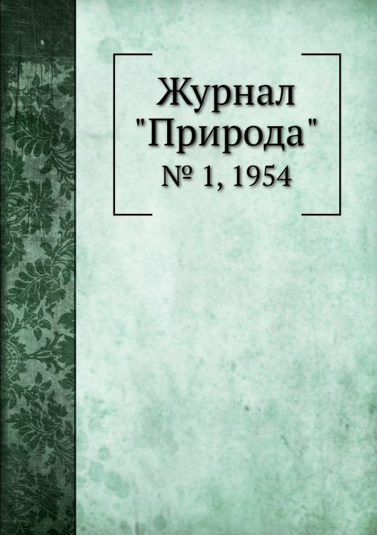 Журнал "Природа"