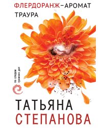 Флердоранж - аромат траура