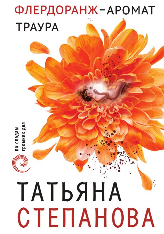 Обложка книги «Флердоранж - аромат траура» — Степанова Татьяна Юрьевна, ISBN 9785041837204