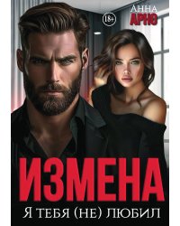 Измена. Я тебя (не) любил